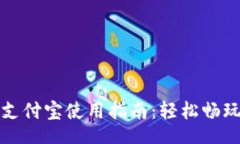 sql区块链游戏支付宝使用指南：轻松畅玩新世代