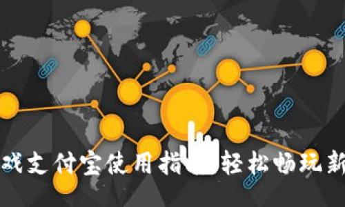 sql
区块链游戏支付宝使用指南：轻松畅玩新世代游戏