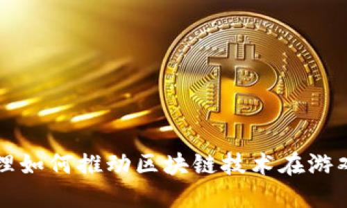 探索人本原理如何推动区块链技术在游戏行业的应用