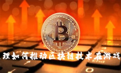 探索人本原理如何推动区块链技术在游戏行业的应用