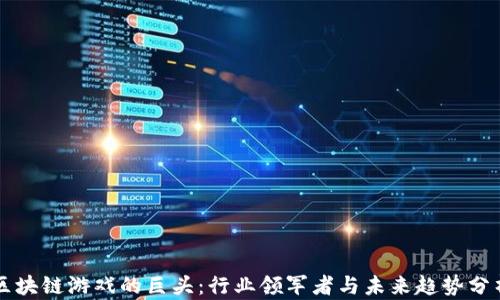 
区块链游戏的巨头：行业领军者与未来趋势分析