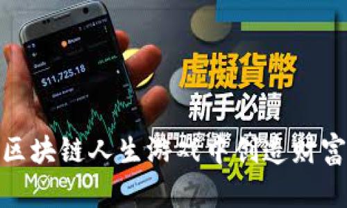 如何在区块链人生游戏中创造财富与乐趣