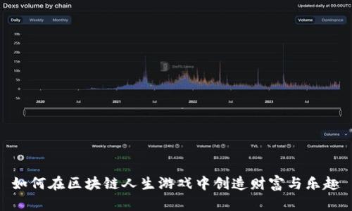 如何在区块链人生游戏中创造财富与乐趣