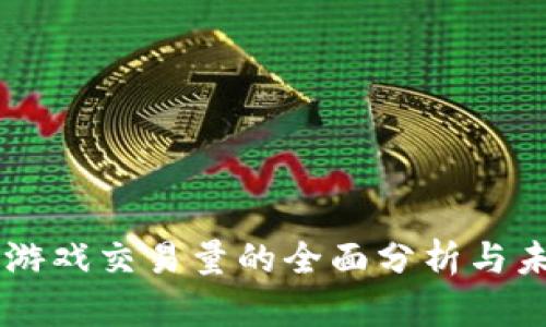区块链游戏交易量的全面分析与未来展望