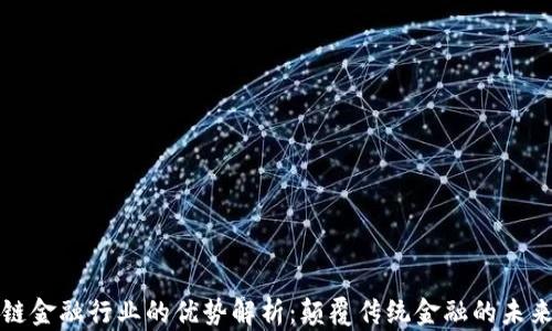 
区块链金融行业的优势解析：颠覆传统金融的未来趋势