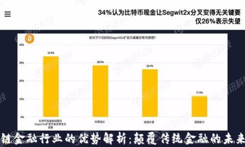 
区块链金融行业的优势解析：颠覆传统金融的未来趋势
