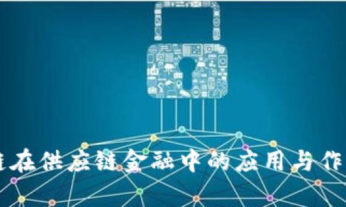 区块链在供应链金融中的应用与作用解析