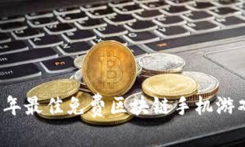 2023年最佳免费区块链手机游戏推荐