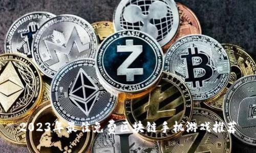 2023年最佳免费区块链手机游戏推荐