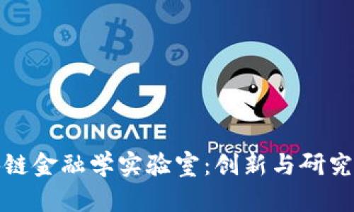 山东省区块链金融学实验室：创新与研究的前沿阵地