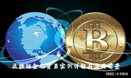 区块链金融贸易实例详解与应用前景