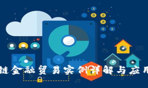 区块链金融贸易实例详解与应用前景