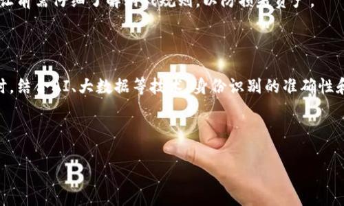 区块链游戏中的ID解析：你需要了解的关键概念

区块链游戏, ID, 游戏资产, 虚拟货币/guanjianci

## 内容主体大纲

1. **引言**
   - 区块链与游戏的结合
   - ID在区块链游戏中的重要性

2. **什么是区块链游戏**
   - 定义和特点
   - 区块链游戏的优势

3. **ID的定义与功能**
   - ID的基本概念
   - ID在游戏中的作用
   - ID和游戏资产的关系

4. **区块链游戏中ID的类型**
   - 玩家ID
   - 资产ID
   - 合约ID

5. **如何使用ID进行游戏操作**
   - 注册与登录
   - 资产交易
   - 安全性保障

6. **ID对区块链游戏的影响**
   - 用户体验
   - 资产透明度
   - 避免欺诈

7. **总结与展望**
   - ID未来的发展趋势
   - 区块链游戏的进一步创新

8. **常见问题解答**
   - 解决用户的疑问

---

## 引言

区块链技术的兴起为各行各业带来了颠覆性的变化，尤其是在游戏领域。区块链游戏通过去中心化、透明性和可追溯性为玩家提供了全新的体验。在这样的环境中，ID（身份标识符）扮演着重要的角色，它不仅是玩家的身份象征，也与游戏资产密切相关。本文将深入解析区块链游戏中的ID以及它在整个游戏生态系统中的重要功能。

## 什么是区块链游戏

区块链游戏是指利用区块链技术来管理和运营的游戏。与传统游戏相比，区块链游戏拥有许多优势，包括玩家可以真正拥有游戏资产、透明的游戏机制和去中心化的治理等。传统游戏中，玩家的资产往往被游戏平台控制，而在区块链游戏中，用户可以通过智能合约直接控制自己的游戏资产，这为玩家开辟了新的参与方式。

## ID的定义与功能

ID的基本概念
ID（Identity）在区块链游戏中，主要指玩家在游戏中的身份标识。每个ID都是独一无二的，能够有效地区分不同的玩家。ID不仅是游戏登录的基础，也是玩家在游戏中与其他玩家进行交互的关键。

ID在游戏中的作用
ID的作用不仅限于身份识别，它还与玩家的游戏资产密切相关。通过ID，玩家能够管理自己的虚拟资产，包括数字货币、游戏道具等。一些游戏甚至通过ID记录玩家的游戏历史和成就，这种透明性使得游戏社区更加活跃。

ID和游戏资产的关系
在区块链游戏中，游戏资产通常是与ID直接关联的。每个玩家的虚拟物品、财产和成就都可以通过其ID进行管理和追踪。从而确保所有资产的透明性和不易篡改，保护玩家权益。

## 区块链游戏中ID的类型

玩家ID
玩家ID是每位参与游戏的玩家所独有的身份标识。它不仅可以是用户名，也可以是加密钱包地址，代表着玩家在游戏中的一切活动。玩家通过ID进行身份认证，注册后便可参与游戏。

资产ID
资产ID则是用来标识特定虚拟物品或数字资产的唯一标识符。这些可能包括游戏中的武器、道具、角色等，每个资产都有唯一的资产ID，保证其唯一性和安全性。

合约ID
合约ID与游戏中使用的智能合约相关，主要用于区块链技术合约的执行和管理。合约ID确保一系列操作的安全和可信性，保证游戏机制的公正性。

## 如何使用ID进行游戏操作

注册与登录
玩家在区块链游戏中首先需要创建一个账户，获取自己的玩家ID。这个过程通常涉及到安全的加密钱包去初始化注册，确保玩家信息的私密性和安全性。

资产交易
ID不仅用于身份识别，玩家可以通过自己的资产ID进行交易，把虚拟资产在玩家之间转移。交易通常是由智能合约进行验证和执行，从而保证交易的公平性。

安全性保障
区块链的去中心化特性使得ID的使用相对安全，玩家的个人信息和资产都通过加密技术得到保护。同时，区块链的透明性也保证了所有交易都是可追溯的，从而降低欺诈的可能性。

## ID对区块链游戏的影响

用户体验
通过ID，玩家能够感受到更高的参与感和归属感。独特的身份标识让他们能够在社区中与其他玩家进行互动，创造更丰富的社交体验。

资产透明度
ID的使用使得每个玩家的资产能够被公开验证，任何人都可以查看资产的持有者和交易记录，确保了游戏的透明度。

避免欺诈
利用区块链的特性，可以有效确保所有交易的真实性，从而降低了游戏中的欺诈行为。玩家通过ID确保自身的资产不受到外部侵害。

## 总结与展望

随着区块链技术的不断进步，区块链游戏的市场和玩家群体也在快速增长。ID作为核心概念，扮演着越来越重要的角色。未来，随着虚拟现实、人工智能等技术的引入，ID的功能和应用可能会更加丰富，为玩家提供更加丰富的游戏体验。

## 常见问题解答

### 问题1：区块链游戏中的ID是如何生成的？

p ID的生成通常是在玩家注册时，由系统自动生成并分配。具体流程通常需要玩家提供一些基本信息，然后通过加密算法生成唯一的ID。同时，玩家也可以选择使用自己的数字钱包地址作为ID，以提升安全性。

### 问题2：区块链游戏中的ID会被盗用吗？

在区块链游戏中，由于ID与玩家的资产关联紧密，因此ID的安全性至关重要。使用加密技术和去中心化的保护机制可以大幅降低ID被盗用的风险。然而，玩家仍需注意保管好自己的私钥和注册信息，以防止因下载恶意软件或钓鱼网站导致的安全隐患。

### 问题3：如何通过ID获取游戏资产？

玩家可以使用其ID直接访问和管理他们的虚拟资产。通过与区块链交互，玩家可以随时查看他们拥有的所有资产，并进行交易。智能合约会确保资产在交易过程中的安全和合法性。

### 问题4：区块链游戏中ID会影响游戏的玩法吗？

是的，ID不仅是身份标识，更在游戏的玩法中占据了重要位置。通过ID，玩家可以参与各种活动，如任务、合作战斗等，同时ID也与游戏的成就系统密切相关，记录玩家的游戏进度及成就。

### 问题5：区块链游戏中的ID能否转让？

部分区块链游戏允许ID转让，这通常会通过智能合约进行管理。转让过程需要双方在区块链上进行确认，确保公平性和安全性。然而，玩家在转让前需仔细了解游戏规则，以防损失资产。

### 问题6：未来ID在区块链游戏中会有怎样的发展？

随着技术的不断发展，ID在区块链游戏中将会变得更加灵活和多样化。未来可能会出现更加先进的身份验证方式，减少伪造和盗用的风险。同时，结合AI、大数据等技术，身份识别的准确性和安全性也将显著提升。

---

以上是关于区块链游戏中ID的全面解析与介绍，通过解答常见问题，帮助玩家更好地理解这一重要概念。