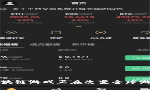 如何区块链游戏正在改变全球游戏产业