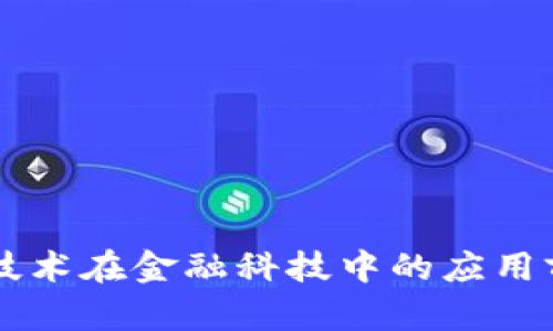 区块链技术在金融科技中的应用前景分析