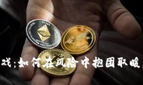 区块链游戏：如何在风险中抱团取暖，共同发展