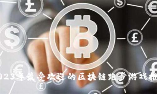 2023年最受欢迎的区块链跑步游戏推荐