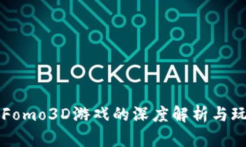 区块链Fomo3D游戏的深度解析与玩法指导