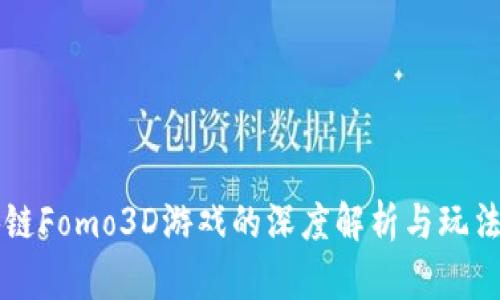 区块链Fomo3D游戏的深度解析与玩法指导