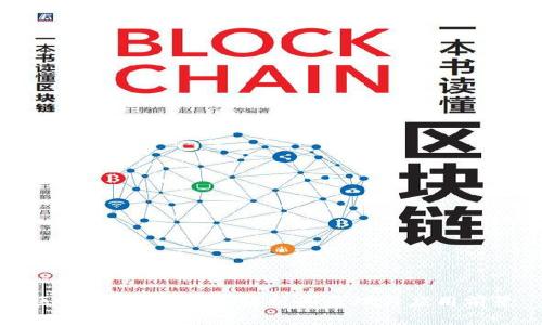 区块链金融：全面解析其原理与应用前景