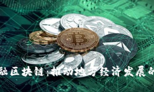 绥化金融区块链：推动地方经济发展的新动能