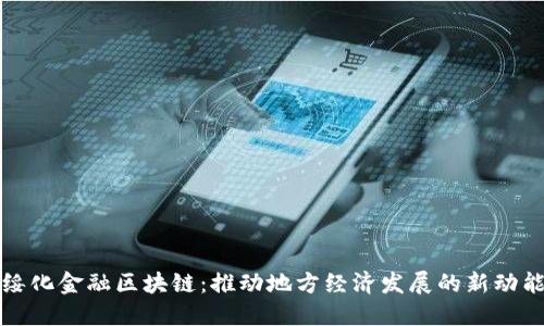 绥化金融区块链：推动地方经济发展的新动能