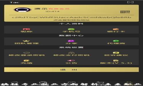 
金融与区块链专业就业方向解析：未来职业发展机遇