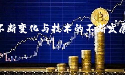 baioti金融区块链函证：未来金融安全与效率的创新解决方案/baioti

金融区块链, 函证, 金融科技, 安全性, 效率/guanjianci

### 内容主体大纲

1. 引言
   - 介绍金融区块链函证的概念及其重要性
   - 简要历史背景
   - 当前市场需求

2. 区块链技术的基本原理
   - 区块链的构成
   - 如何实现去中心化与安全性
   - 智能合约的作用

3. 金融领域的需求与挑战
   - 传统函证流程的局限性
   - 安全性与效率的冲突
   - 法规与合规问题

4. 金融区块链函证的应用场景
   - 银行与金融机构
   - 供应链金融
   - 保险行业

5. 金融区块链函证的优点及价值
   - 提高安全性
   - 增强透明度
   - 提升效率与降低成本

6. 实施金融区块链函证的步骤与注意事项
   - 技术准备
   - 法规遵循
   - 与现有系统集成

7. 未来发展趋势
   - 市场趋势分析
   - 新兴技术与区块链结合的可能性
   - 对传统金融行业的影响

8. 结论
   - 总结区块链函证的重要性与前景
   - 鼓励各方参与探索与实践

### 问题及详细介绍

#### 1. 什么是金融区块链函证？

金融区块链函证是指利用区块链技术来支持和简化金融函证流程的一种新形式。传统的函证流程往往复杂且耗时，涉及到多方沟通与信息确认，而区块链的去中心化特性与不可篡改的数据记录功能，为函证带来了全新的可能性。

在金融交易中，函证主要用于确认账户余额、交易记录等信息的真实性和有效性。这一过程通常需要第三方机构（如审计师或公证人）介入来验证信息的真实性，造成了时间延误和成本增加。而区块链通过智能合约技术，可以自动执行这些验证过程，确保信息的准确性和及时性，从而节省了成本。',


金融区块链函证不仅提高了信息的透明度，还增强了各方的信任，使得与客户、监管机构沟通更加顺畅。此外，所有的交易记录都能永久保存在区块链上，减少了潜在的纠纷，提升了合规性。

---

#### 2. 为什么传统函证流程存在局限性？

传统函证流程的局限性主要体现在以下几个方面：

首先，传统函证通常依赖纸质文件的传递，这不仅费时费力，而且容易出错。电子邮件、传真等数字手段虽然提高了效率，但仍然无法完全消除人为错误的发生。

其次，信息的验证往往需要多次沟通，涉及不同部门和人员，增加了流程的复杂性。而且由于缺乏透明性，相关方对信息的准确性往往存在疑虑。

再次，传统的函证流程存在一定的安全隐患，信息在传输中容易被篡改或侵入，尤其是在涉及敏感数据时，安全性问题尤为突出。

最后，各种法规和合规要求使得函证流程变得更加繁琐，金融机构需要额外花费时间和人力来遵循相关政策。

---

#### 3. 金融区块链函证如何提高安全性？

区块链技术的核心优势之一在于其安全性。首先，区块链采用了加密算法对数据进行保护，确保信息在传输和存储过程中不被篡改。

其次，区块链的去中心化特性意味着信息不是存储在单一的中心服务器上，而是分布在多个节点上。这使得即使某个节点出现故障或被攻击，整个平台的安全性也不会受到影响。

此外，所有的交易均需经过网络中多方的验证后才能入链，这种共识机制进一步增强了信息的真实性。通过智能合约，可以自动执行并验证合约条款，确保所有条件得到满足，减少了人为干预的可能性。

最后，区块链的透明性使得每一个交易都是可追踪的，任何异常，都可以迅速被发现并追踪到源头，进一步提高了安全性。

---

#### 4. 对于金融机构，实施区块链函证需要考虑哪些法规问题？

金融行业是一个高度受监管的领域，实施区块链函证时需要考虑到多方面的法规问题。

首先，各国的金融管理机构对数据保护和隐私有严格的规定。区块链技术虽然提供了更高的安全性，但当涉及到个人数据时，依然需要遵循GDPR等法律法规，以保护用户的隐私权益。

其次，区块链在跨境交易中的应用也面临法律风险。不同国家的法规可能存在冲突，金融机构需确保遵循相关国家和地区的法律法规。

另外，金融机构需要考虑到反洗钱（AML）和客户身份识别（KYC）相关的合规要求。区块链技术的透明性虽然方便了监管机构的审查，但也可能让隐私保护成为挑战。

最后，金融机构在实施区块链函证前需与法律顾问合作，评估潜在的法律风险，确保所有操作符合监管要求。

---

#### 5. 金融区块链函证对金融机构的效率提升有哪些具体表现？

实施金融区块链函证能够为金融机构带来显著的效率提升。

首先，通过去中心化的数据验证和记录过程，金融机构可以消除传统函证流程中的多重沟通环节，大幅度减少信息确认所需的时间。

其次，智能合约的应用使得函证过程的自动化成为可能。交易的执行、验证与记录可以在无需人工干预的情况下完成，加快了业务流程。

再者，区块链提供的实时数据共享功能，使得所有相关方能够即时访问到最新的信息，避免了因信息延迟而产生的误差和纠纷。

最后，减少了对第三方审计或公证人等外部服务的依赖，从而降低了成本和风险，提高了资金的使用效率。

---

#### 6. 未来金融区块链函证的发展趋势如何？

未来，金融区块链函证的发展趋势将受到多种因素的影响。

首先，随着技术的不断进步和完善，各种新兴技术（如人工智能、物联网等）将与区块链深度融合，打造更加智能化和高效的函证系统。

其次，全球监管环境的变化将推动金融机构在区块链领域的探索与合作。机构将积极寻求与监管机构的对话，以确保合规的同时实现技术创新。

再次，市场对于透明性和效率的需求将促使更多金融机构加入区块链函证的行列，形成行业标准。而合作平台和联盟的建立也将加速这一进程。

最后，随着公众对区块链技术认知的提升，金融区块链函证的应用将从大型金融机构逐步向中小型企业普及，形成更加广泛的应用生态。

---

### 结论

金融区块链函证是技术与金融领域深度融合的一种创新解决方案，它以高安全性、高效率及透明性满足了当今金融行业对函证的迫切需求。随着市场的不断变化与技术的不断发展，金融区块链函证将成为金融机构提升竞争力的重要工具。通过积极探索与实践，金融机构不仅能够加强信任建设，还能开辟新市场，形成新的商业模式。

未来，各方的共同探索与参与，将推动金融区块链函证在全球范围内的快速发展，其前景无疑令人期待。