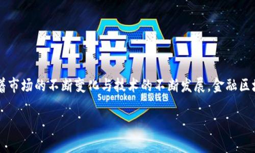 baioti金融区块链函证：未来金融安全与效率的创新解决方案/baioti

金融区块链, 函证, 金融科技, 安全性, 效率/guanjianci

### 内容主体大纲

1. 引言
   - 介绍金融区块链函证的概念及其重要性
   - 简要历史背景
   - 当前市场需求

2. 区块链技术的基本原理
   - 区块链的构成
   - 如何实现去中心化与安全性
   - 智能合约的作用

3. 金融领域的需求与挑战
   - 传统函证流程的局限性
   - 安全性与效率的冲突
   - 法规与合规问题

4. 金融区块链函证的应用场景
   - 银行与金融机构
   - 供应链金融
   - 保险行业

5. 金融区块链函证的优点及价值
   - 提高安全性
   - 增强透明度
   - 提升效率与降低成本

6. 实施金融区块链函证的步骤与注意事项
   - 技术准备
   - 法规遵循
   - 与现有系统集成

7. 未来发展趋势
   - 市场趋势分析
   - 新兴技术与区块链结合的可能性
   - 对传统金融行业的影响

8. 结论
   - 总结区块链函证的重要性与前景
   - 鼓励各方参与探索与实践

### 问题及详细介绍

#### 1. 什么是金融区块链函证？

金融区块链函证是指利用区块链技术来支持和简化金融函证流程的一种新形式。传统的函证流程往往复杂且耗时，涉及到多方沟通与信息确认，而区块链的去中心化特性与不可篡改的数据记录功能，为函证带来了全新的可能性。

在金融交易中，函证主要用于确认账户余额、交易记录等信息的真实性和有效性。这一过程通常需要第三方机构（如审计师或公证人）介入来验证信息的真实性，造成了时间延误和成本增加。而区块链通过智能合约技术，可以自动执行这些验证过程，确保信息的准确性和及时性，从而节省了成本。',


金融区块链函证不仅提高了信息的透明度，还增强了各方的信任，使得与客户、监管机构沟通更加顺畅。此外，所有的交易记录都能永久保存在区块链上，减少了潜在的纠纷，提升了合规性。

---

#### 2. 为什么传统函证流程存在局限性？

传统函证流程的局限性主要体现在以下几个方面：

首先，传统函证通常依赖纸质文件的传递，这不仅费时费力，而且容易出错。电子邮件、传真等数字手段虽然提高了效率，但仍然无法完全消除人为错误的发生。

其次，信息的验证往往需要多次沟通，涉及不同部门和人员，增加了流程的复杂性。而且由于缺乏透明性，相关方对信息的准确性往往存在疑虑。

再次，传统的函证流程存在一定的安全隐患，信息在传输中容易被篡改或侵入，尤其是在涉及敏感数据时，安全性问题尤为突出。

最后，各种法规和合规要求使得函证流程变得更加繁琐，金融机构需要额外花费时间和人力来遵循相关政策。

---

#### 3. 金融区块链函证如何提高安全性？

区块链技术的核心优势之一在于其安全性。首先，区块链采用了加密算法对数据进行保护，确保信息在传输和存储过程中不被篡改。

其次，区块链的去中心化特性意味着信息不是存储在单一的中心服务器上，而是分布在多个节点上。这使得即使某个节点出现故障或被攻击，整个平台的安全性也不会受到影响。

此外，所有的交易均需经过网络中多方的验证后才能入链，这种共识机制进一步增强了信息的真实性。通过智能合约，可以自动执行并验证合约条款，确保所有条件得到满足，减少了人为干预的可能性。

最后，区块链的透明性使得每一个交易都是可追踪的，任何异常，都可以迅速被发现并追踪到源头，进一步提高了安全性。

---

#### 4. 对于金融机构，实施区块链函证需要考虑哪些法规问题？

金融行业是一个高度受监管的领域，实施区块链函证时需要考虑到多方面的法规问题。

首先，各国的金融管理机构对数据保护和隐私有严格的规定。区块链技术虽然提供了更高的安全性，但当涉及到个人数据时，依然需要遵循GDPR等法律法规，以保护用户的隐私权益。

其次，区块链在跨境交易中的应用也面临法律风险。不同国家的法规可能存在冲突，金融机构需确保遵循相关国家和地区的法律法规。

另外，金融机构需要考虑到反洗钱（AML）和客户身份识别（KYC）相关的合规要求。区块链技术的透明性虽然方便了监管机构的审查，但也可能让隐私保护成为挑战。

最后，金融机构在实施区块链函证前需与法律顾问合作，评估潜在的法律风险，确保所有操作符合监管要求。

---

#### 5. 金融区块链函证对金融机构的效率提升有哪些具体表现？

实施金融区块链函证能够为金融机构带来显著的效率提升。

首先，通过去中心化的数据验证和记录过程，金融机构可以消除传统函证流程中的多重沟通环节，大幅度减少信息确认所需的时间。

其次，智能合约的应用使得函证过程的自动化成为可能。交易的执行、验证与记录可以在无需人工干预的情况下完成，加快了业务流程。

再者，区块链提供的实时数据共享功能，使得所有相关方能够即时访问到最新的信息，避免了因信息延迟而产生的误差和纠纷。

最后，减少了对第三方审计或公证人等外部服务的依赖，从而降低了成本和风险，提高了资金的使用效率。

---

#### 6. 未来金融区块链函证的发展趋势如何？

未来，金融区块链函证的发展趋势将受到多种因素的影响。

首先，随着技术的不断进步和完善，各种新兴技术（如人工智能、物联网等）将与区块链深度融合，打造更加智能化和高效的函证系统。

其次，全球监管环境的变化将推动金融机构在区块链领域的探索与合作。机构将积极寻求与监管机构的对话，以确保合规的同时实现技术创新。

再次，市场对于透明性和效率的需求将促使更多金融机构加入区块链函证的行列，形成行业标准。而合作平台和联盟的建立也将加速这一进程。

最后，随着公众对区块链技术认知的提升，金融区块链函证的应用将从大型金融机构逐步向中小型企业普及，形成更加广泛的应用生态。

---

### 结论

金融区块链函证是技术与金融领域深度融合的一种创新解决方案，它以高安全性、高效率及透明性满足了当今金融行业对函证的迫切需求。随着市场的不断变化与技术的不断发展，金融区块链函证将成为金融机构提升竞争力的重要工具。通过积极探索与实践，金融机构不仅能够加强信任建设，还能开辟新市场，形成新的商业模式。

未来，各方的共同探索与参与，将推动金融区块链函证在全球范围内的快速发展，其前景无疑令人期待。