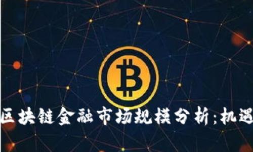 俄罗斯区块链金融市场规模分析：机遇与挑战