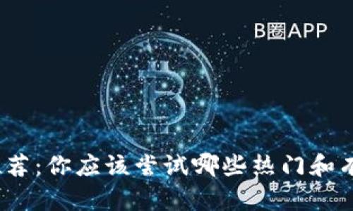 最佳区块链游戏推荐：你应该尝试哪些热门和有趣的区块链游戏？