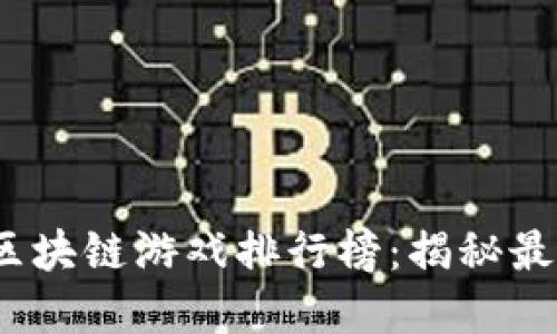 2023年赚钱的区块链游戏排行榜：揭秘最赚钱的虚拟世界