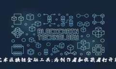 探索艺术区块链金融工具：为创作者和收藏者打