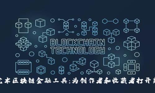 探索艺术区块链金融工具：为创作者和收藏者打开新视野