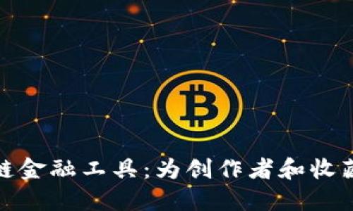 探索艺术区块链金融工具：为创作者和收藏者打开新视野