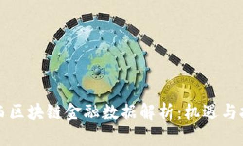 广西区块链金融数据解析：机遇与挑战