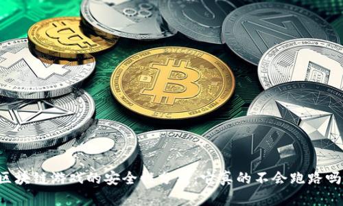 区块链游戏的安全性分析：它真的不会跑路吗？