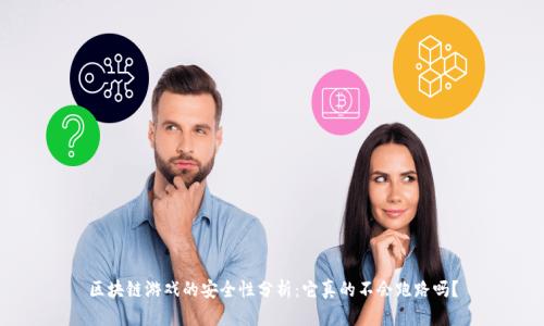 区块链游戏的安全性分析：它真的不会跑路吗？