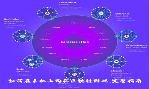 如何在手机上购买区块链游戏：完整指南