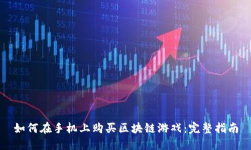 如何在手机上购买区块链游戏：完整指南