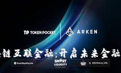 次新区块链互联金融：开启未来金融的新篇章