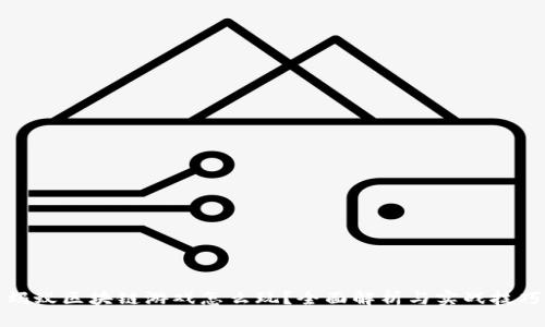蚂蚁区块链游戏怎么玩？全面解析与实战技巧