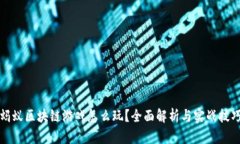 蚂蚁区块链游戏怎么玩？全面解析与实战技巧