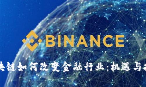 区块链如何改变金融行业：机遇与挑战