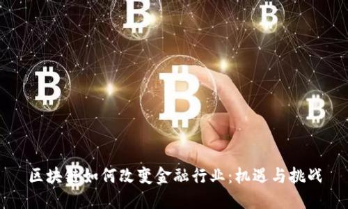 区块链如何改变金融行业：机遇与挑战