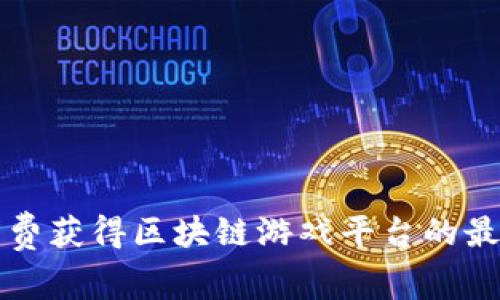 如何免费获得区块链游戏平台的最佳方法