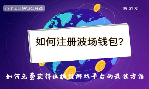 如何免费获得区块链游戏平台的最佳方法