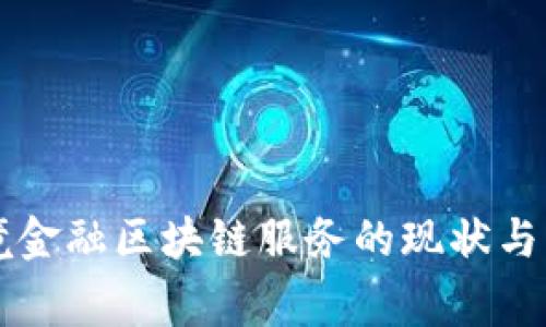 国家跨境金融区块链服务的现状与未来发展