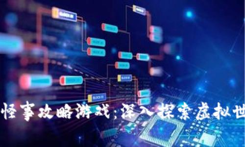 区块链奇闻怪事攻略游戏：深入探索虚拟世界的另一面