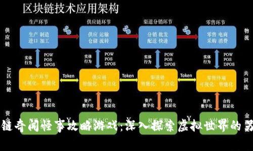区块链奇闻怪事攻略游戏：深入探索虚拟世界的另一面